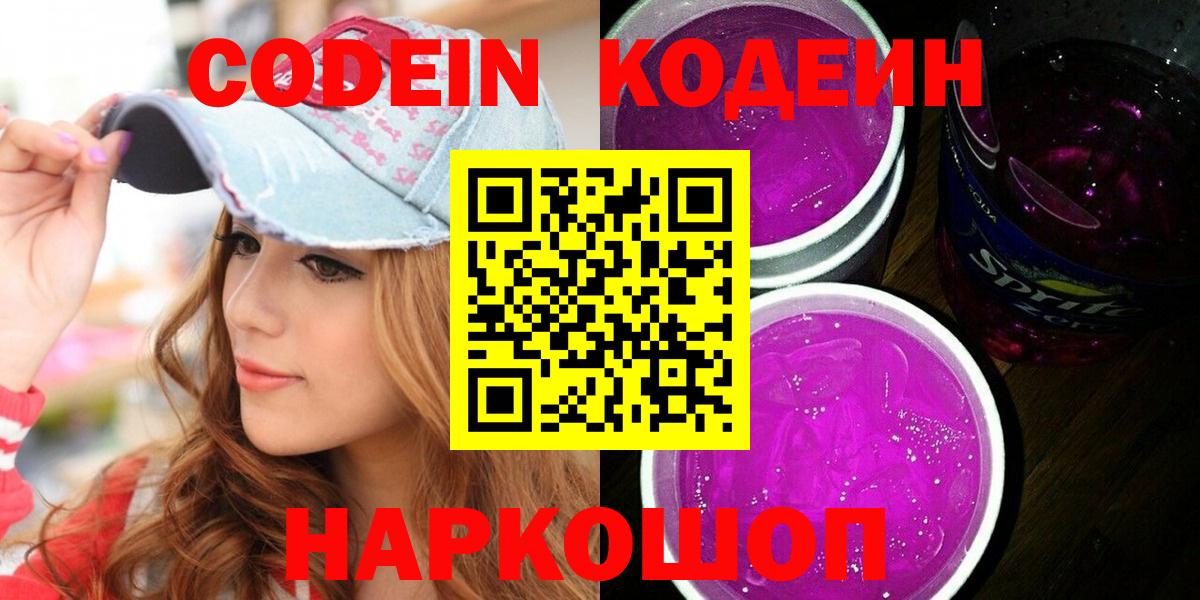 Кодеин Purple Drank Кисловодск